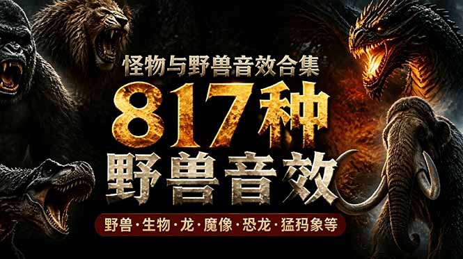 （18977期）宝藏级别音效包！817款真实且逼真的野兽动物音效，全部中文汉化，无损综合逼真的动物音效库-九节课