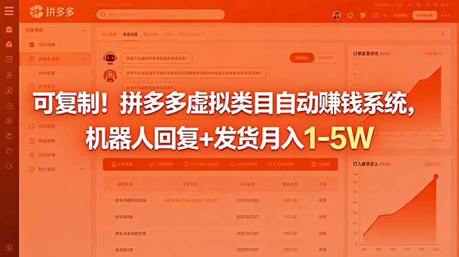 （18681期）可复制！拼多多虚拟类目自动赚钱系统，机器人回复+发货月入 1-5W-九节课