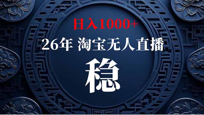 （18682期）【新技术】淘宝无人直播，独家，日入2K+，无封号，可矩阵，长期稳定-九节课