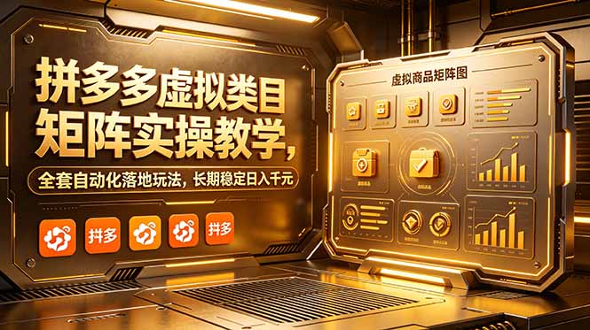 （18847期）拼多多虚拟类目矩阵实操教学，全套自动化落地玩法，长期稳定日入千元-九节课