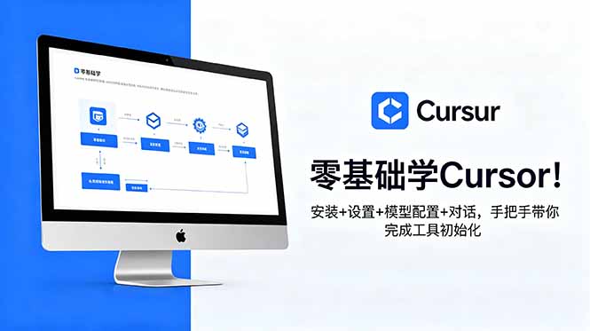 (18860期)零基础学Cursor!安装+设置+模型配置+对话,手把手带你完成工具初始化-九节课