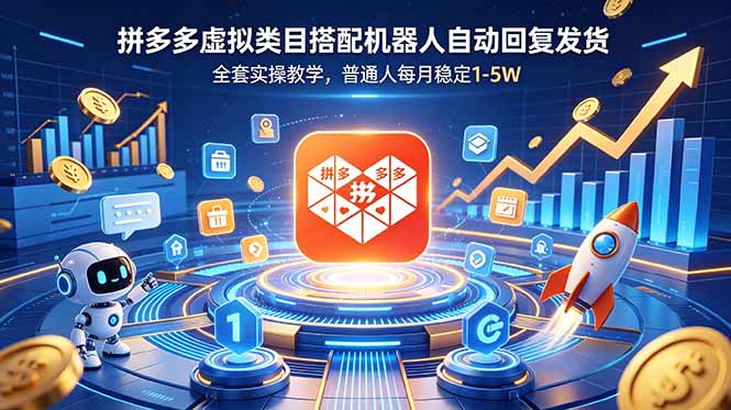 （18884期）拼多多虚拟类目搭配机器人自动回复发货，全套实操教学，普通人每月稳定 1-5W-九节课