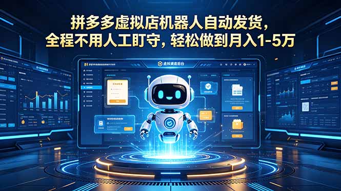 （18779期）拼多多虚拟店机器人自动发货，全程不用人工盯守，轻松做到月入 1-5 万-九节课