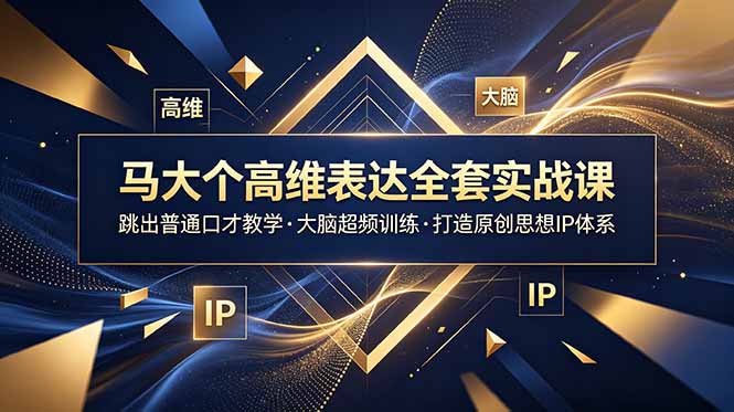 （18970期）马大个高维表达全套实战课，跳出普通口才教学，大脑超频训练打造原创思想IP体系-九节课