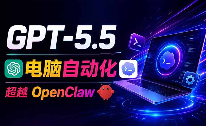 （18985期）GPT-5.5+Codex全自动操控电脑和浏览器，彻底取代OpenClaw+Hermes完成复杂任务-九节课