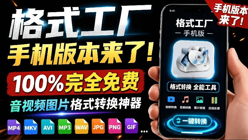（19119期）格式工厂来手机版本了！100%完全免费，音视频图片格式转换神器，免费免登录即可使用格式工厂（安卓）-九节课