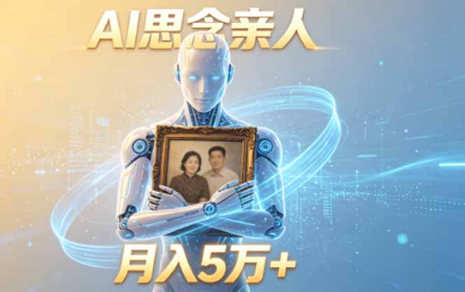 （18873期）ai思念亲人项目，5分钟一个视频，配合伙伴计划收益，月入5万+-九节课