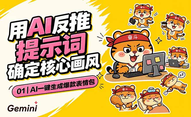 （18973期）AI一键生成爆款表情包：反推提示词+角色设定+动态技巧，适配微信抖音小红书-九节课