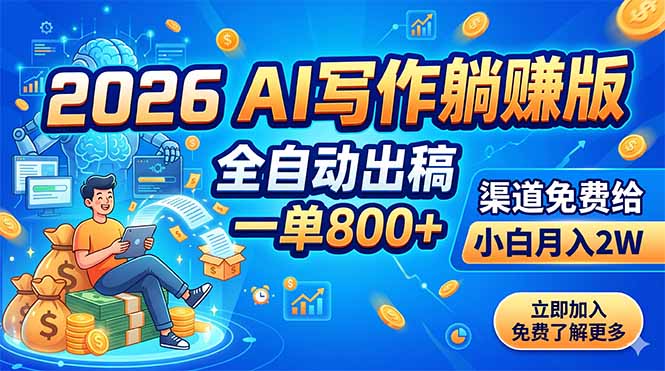 （18885期）2026 AI写作躺赚版：全自动出稿，一单800+，渠道免费给，小白月入2W-九节课
