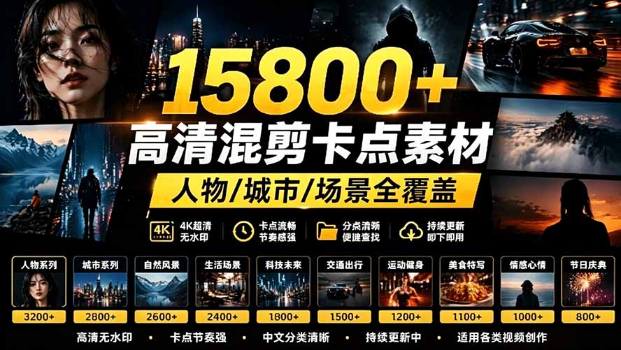 （19120期）【影视剪辑素材合集】15800+高清混剪卡点｜热门影视精彩片段｜人物/城市/场景全覆盖，中文分类清晰-九节课
