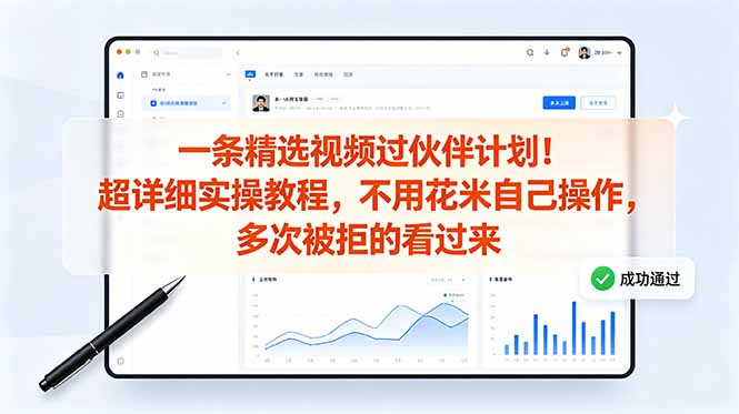 （18838期）一条精选视频过伙伴计划！超详细实操教程，不用花米自己操作，多次被拒的看过来-九节课
