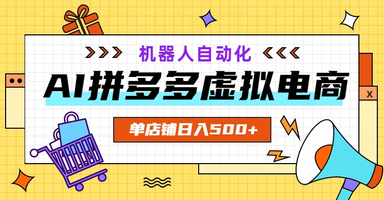 （19097期）AI拼多多虚拟电商，配合机器人打造一个日入500的自动化店铺-九节课