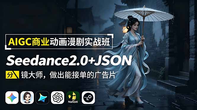 （18849期）AIGC商业动画漫剧实战班：Seedance2.0+JSON分镜大师，做出能接单的广告片-九节课