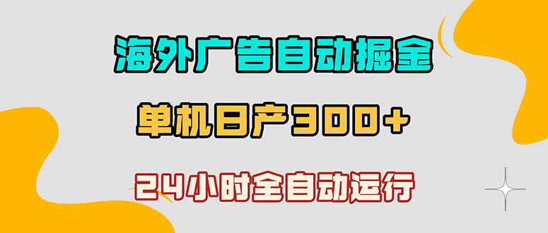 （18716期）海外广告自动掘金，单台电脑日产300+，小白可操作-九节课