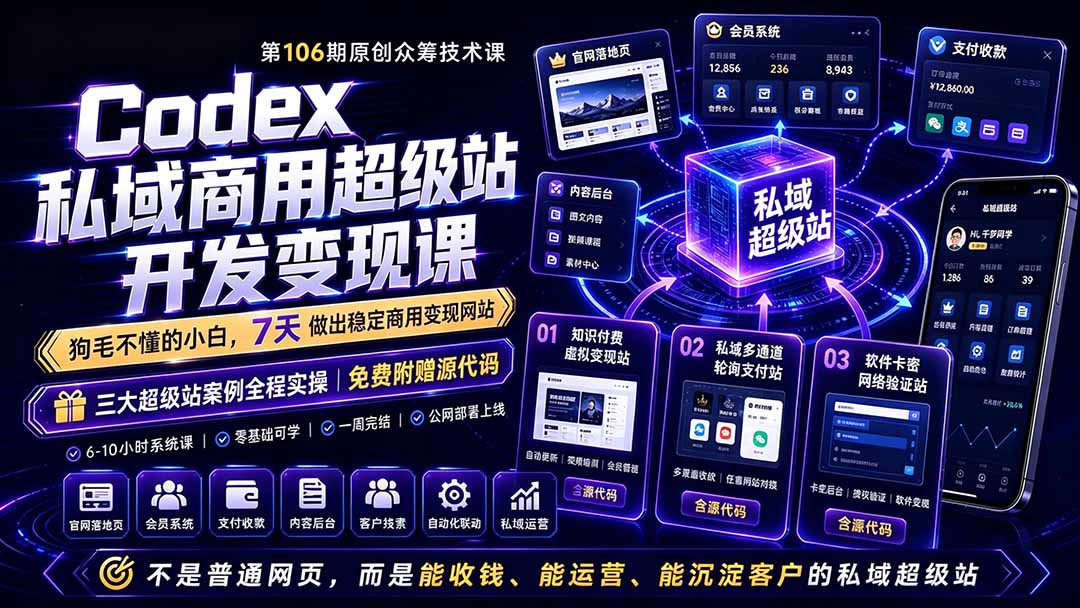 （19122期）Codex私域商用超级站Ai开发变现课106期-更新0630：不是普通网站，而是能收钱，能运营，能沉淀客户的私域超级站-九节课