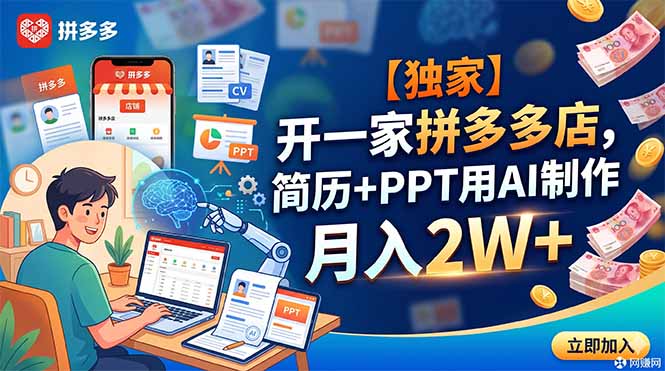 （18848期）【独家】开一家拼多多店，简历+PPT用AI制作，月入2W+-九节课