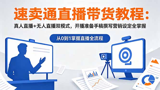 （18887期）速卖通直播带货教程：真人直播+无人直播双模式，开播准备手稿撰写营销设定全掌握-九节课