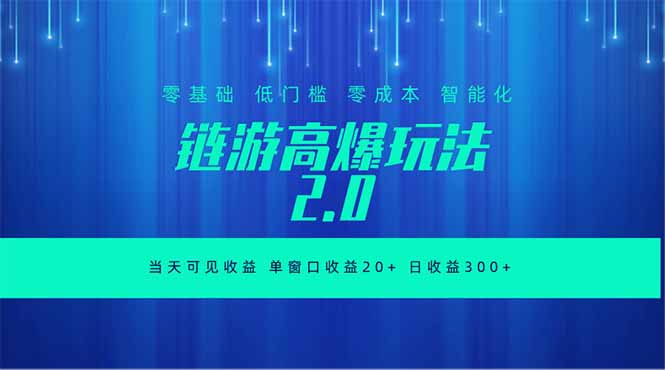 （18784期）全新链游2.0当天可见收益，零基础也可以矩阵操作-九节课