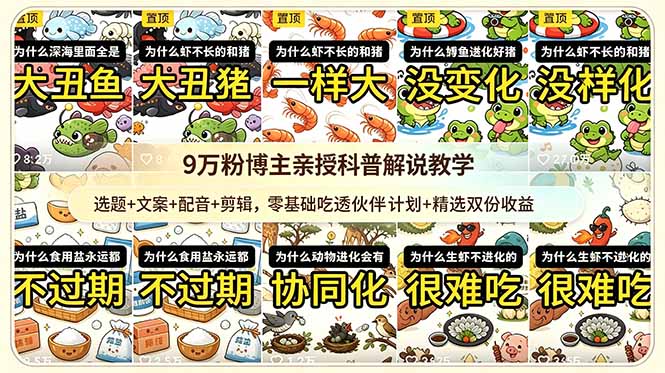 （18837期）9w粉博主亲授科普解说教学：选题+文案+配音+剪辑，零基础吃透伙伴计划+精选双份收益-九节课
