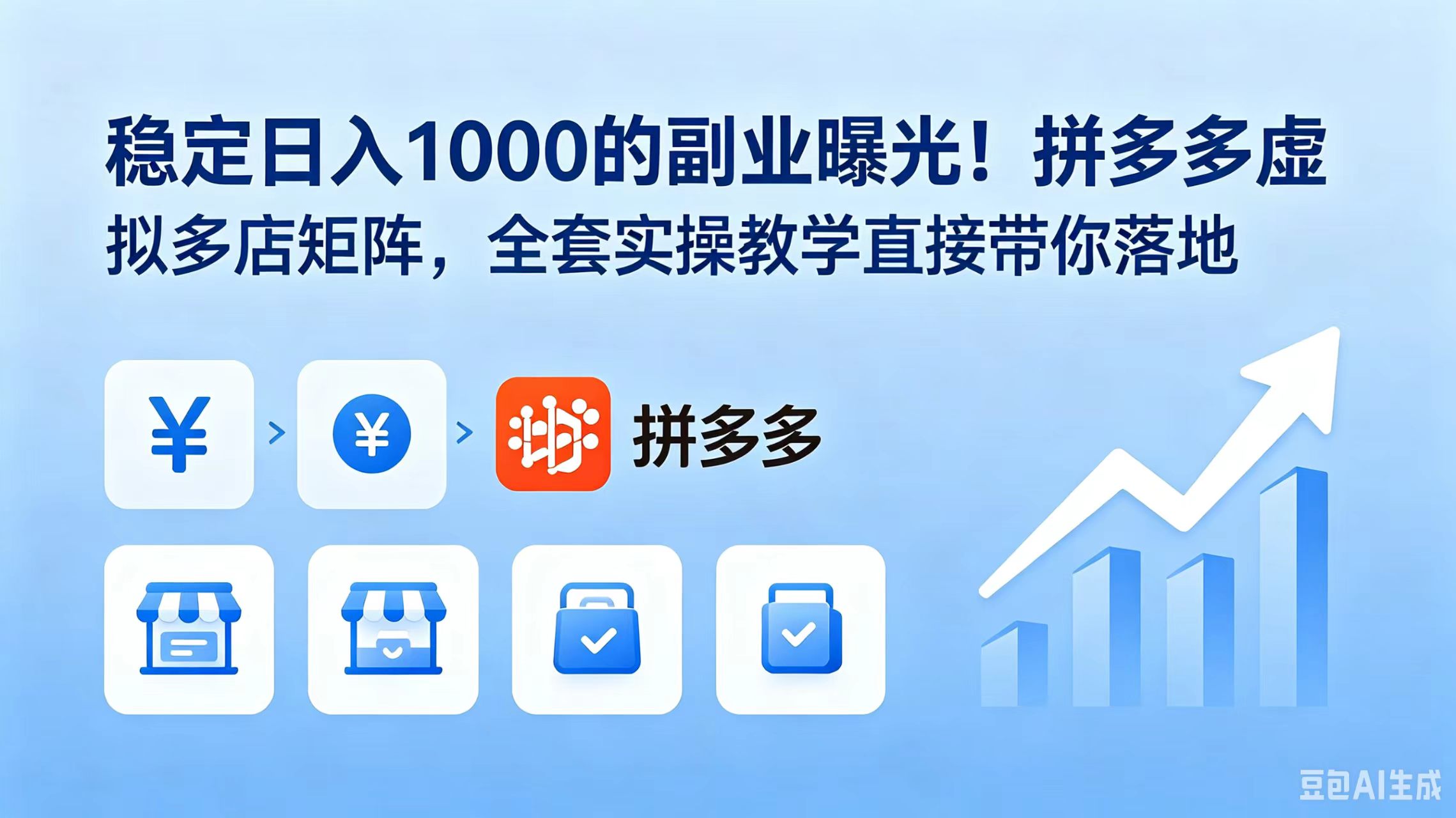 (18928期)稳定日入 1000 的副业曝光!拼多多虚拟多店矩阵,全套实操教学直接带你落地-九节课
