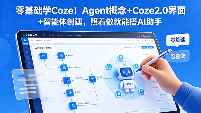 （18876期）零基础学Coze！Agent概念+Coze2.0界面+智能体创建，照着做就能搭AI助手-九节课