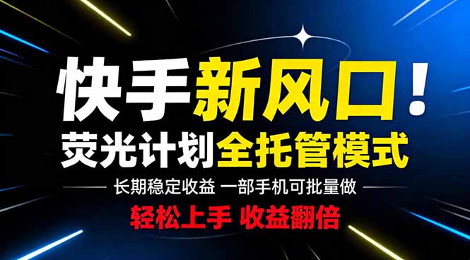 （18814期）快手新风口来了！一部手机即可操作，很多人已经开始批量放大收益-九节课
