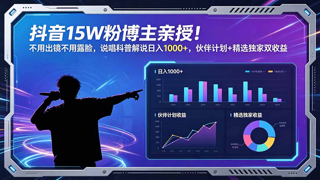 (18863期)抖音15W粉博主亲授!不用出镜不用露脸,说唱科普解说日入1000+,伙伴计划+精选独家双收益-九节课