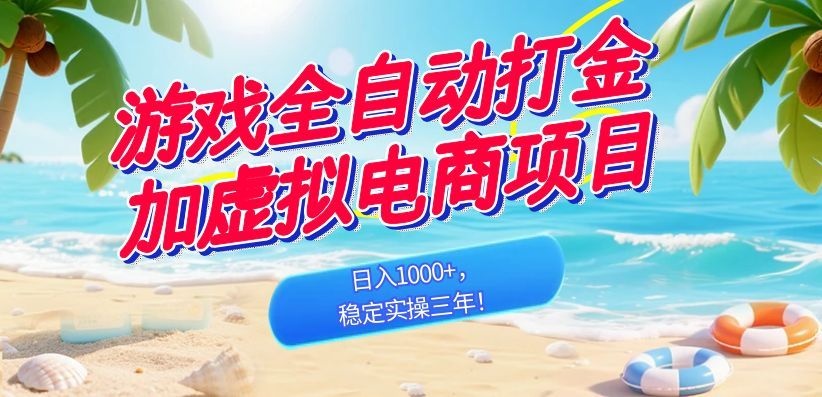 （18733期）游戏全自动打金加虚拟电商项目，日入1000+，稳定实操三年！-九节课