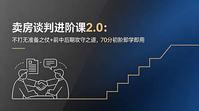 （18768期）卖房谈判进阶课2.0：不打无准备之仗+前中后期攻守之道，70分初阶即学即用-九节课