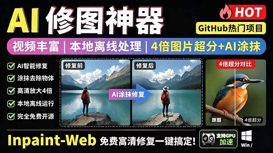 （19073期）本地离线处理，4倍图片超分+AI涂抹去水印！ Github上热门神器，免费高清修复图一键搞定！Inpaint-Web-九节课