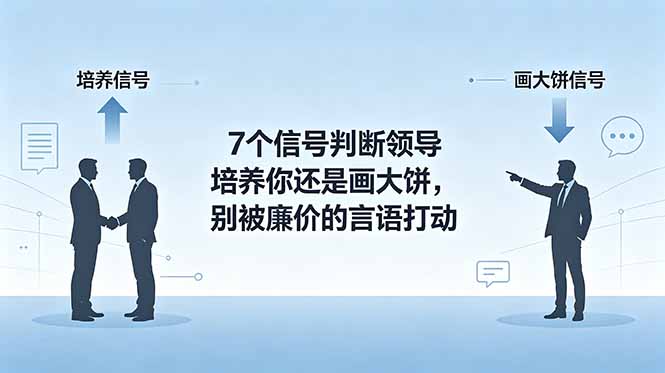 （18941期）付费文章：7个信号判断领导培养你还是画大饼，别被廉价的言语打动-九节课