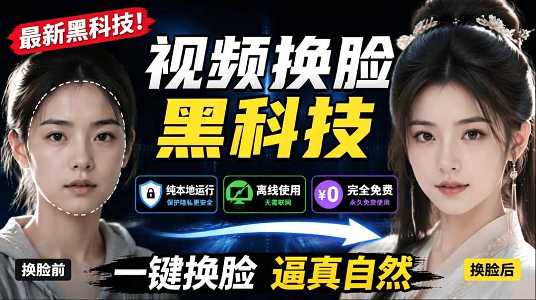 （19025期）AI 人工智能如此夸张？一键视频换脸黑科技，纯本地离线运行，本地视频换脸娱乐工具， AI FaceSwap-九节课