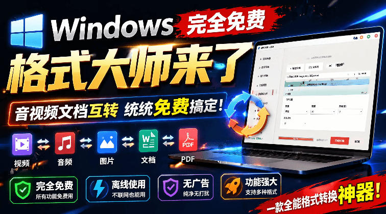 （19057期）Windows完全免费格式大师来了，音视频文档互转统统免费搞定！免费无广，离线使用格式大师-九节课