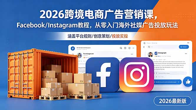 （18906期）2026跨境电商广告营销课，Facebook/Instagram教程，从零入门海外社媒广告投放玩法-九节课