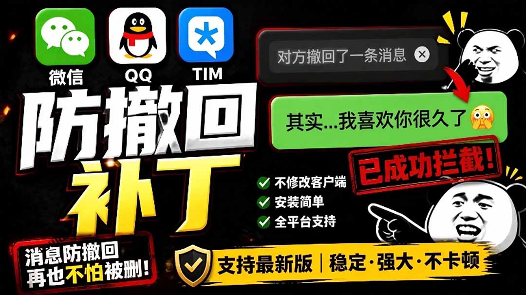 （19026期）Windows 下 PC 版微信/QQ/TIM 的防撤回多开工具！开源免费使用，且免费长期维护 RevokeMsgPatcher-九节课