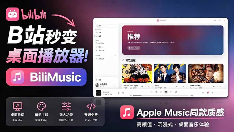 （19058期）B站秒变音乐播放器！开源免费，把B站变成像 Apple Music 一样顺手的桌面音乐资料库，BiliMusic-九节课