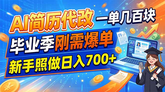 （19027期）AI简历代改，一单几百块，毕业季刚需爆单，新手照做日入700+-九节课