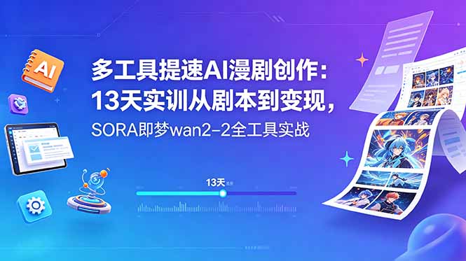 （18707期）多工具提速AI漫剧创作：13天实训从剧本到变现，SORA即梦wan2-2全工具实战-九节课