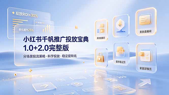 （19088期）小红书千帆推广投放宝典1.0+2.0完整版，分场景投流策略，帮助商家科学投放稳定提转化-九节课