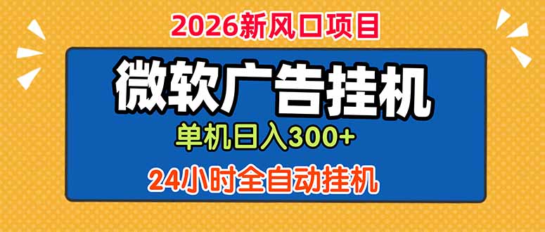 （18786期）微软广告挂机，单机日入300+，24小时脚本挂机（课程附带脚本）-九节课