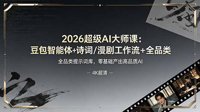 （19011期）2026超级AI大师课：豆包智能体+诗词/漫剧工作流+全品类提示词库，零基础产出高品质AI-九节课