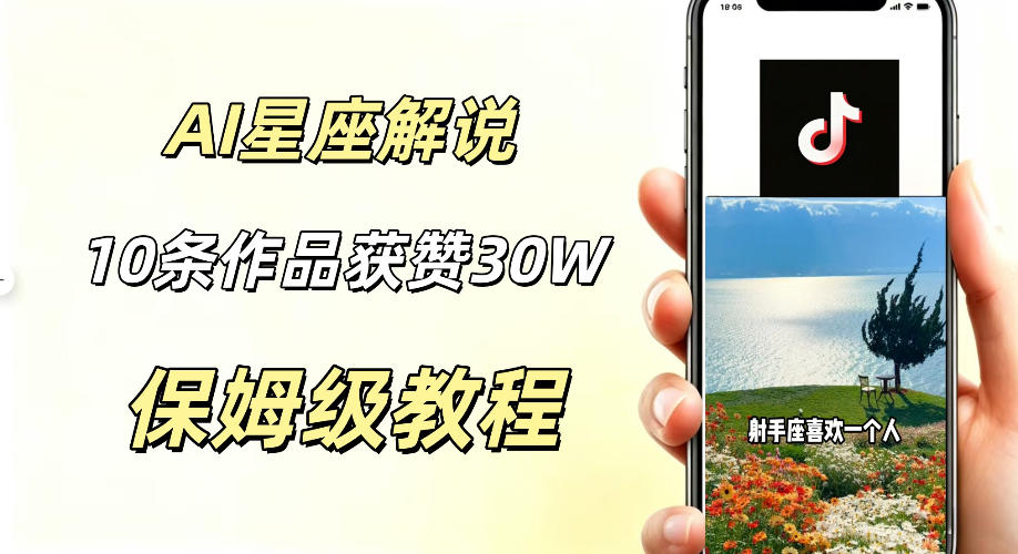 AI制作星座解说视频，10条作品涨赞20W，流量大起号快，适合新手小白操作-九节课
