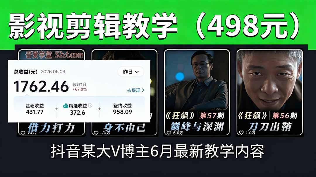 （18896期）抖音大V博主6月影视剪辑教学，素材处理+二次剪辑+爆款文案全流程，可做独家精选分成计划等-九节课