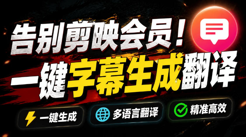 （19013期）从此告别剪映会员？开源视频字幕生成器，支持离线本地GPU加速运行，一键视频翻译及字幕生成，妙幕-九节课