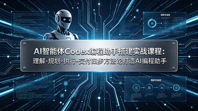 （19124期）AI智能体Codex编程助手搭建实战课程：理解-规划-执行-交付四步方法论打造AI编程助手-九节课