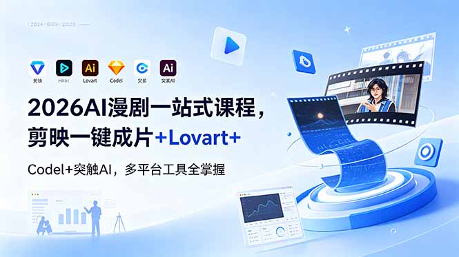 （18736期）2026AI 漫剧一站式课程，剪映一键成片+Lovart+Codel+突触AI，多平台工具全掌握-九节课