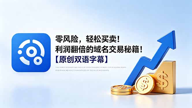 （18721期）零风险，轻松买卖！利润翻倍的域名交易秘籍！【原创双语字幕】-九节课