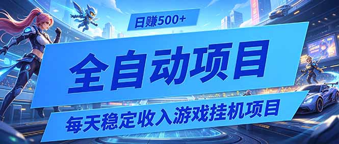 （19000期）每天稳定收入的游戏挂机项目，0基础小白解放双手，日赚500+【揭秘】-九节课
