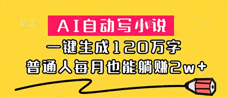 （18788期）AI自动写小说，一键生成120万字，普通人每月也能躺赚2w+-九节课