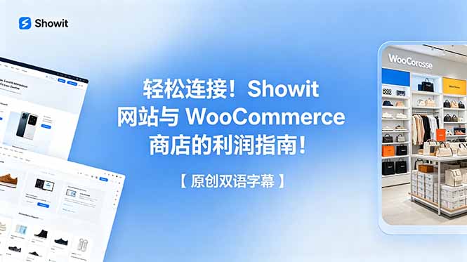 （18752期）轻松连接！Showit 网站与 WooCommerce 商店的利润指南！【原创双语字幕】-九节课